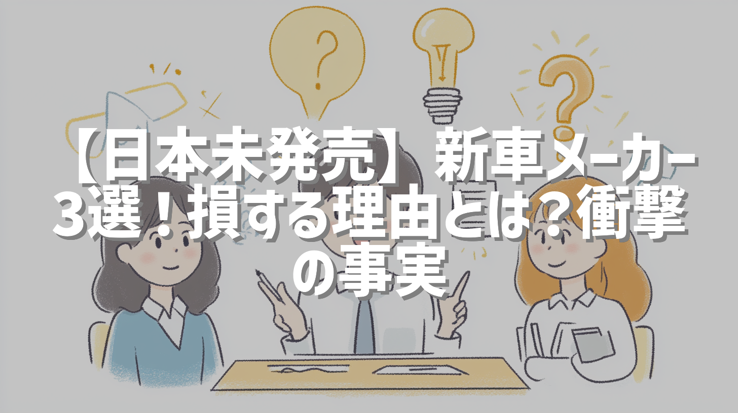 【日本未発売】新車メーカー3選！損する理由とは？衝撃の事実
