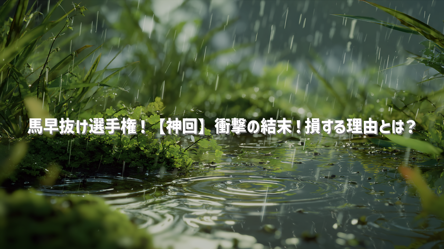 馬早抜け選手権！【神回】衝撃の結末！損する理由とは？