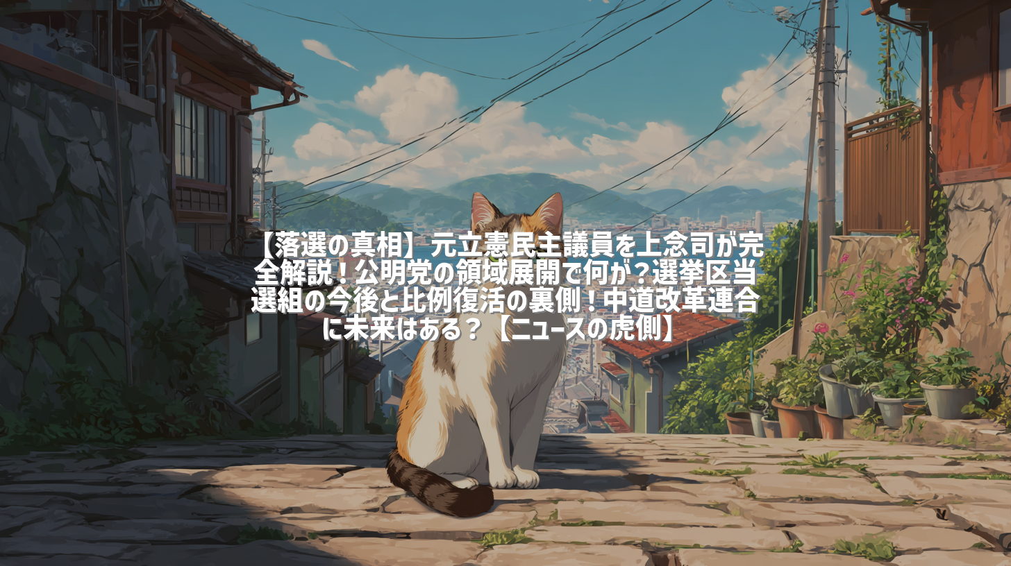 【落選の真相】元立憲民主議員を上念司が完全解説！公明党の領域展開で何が？選挙区当選組の今後と比例復活の裏側！中道改革連合に未来はある？【ニュースの虎側】