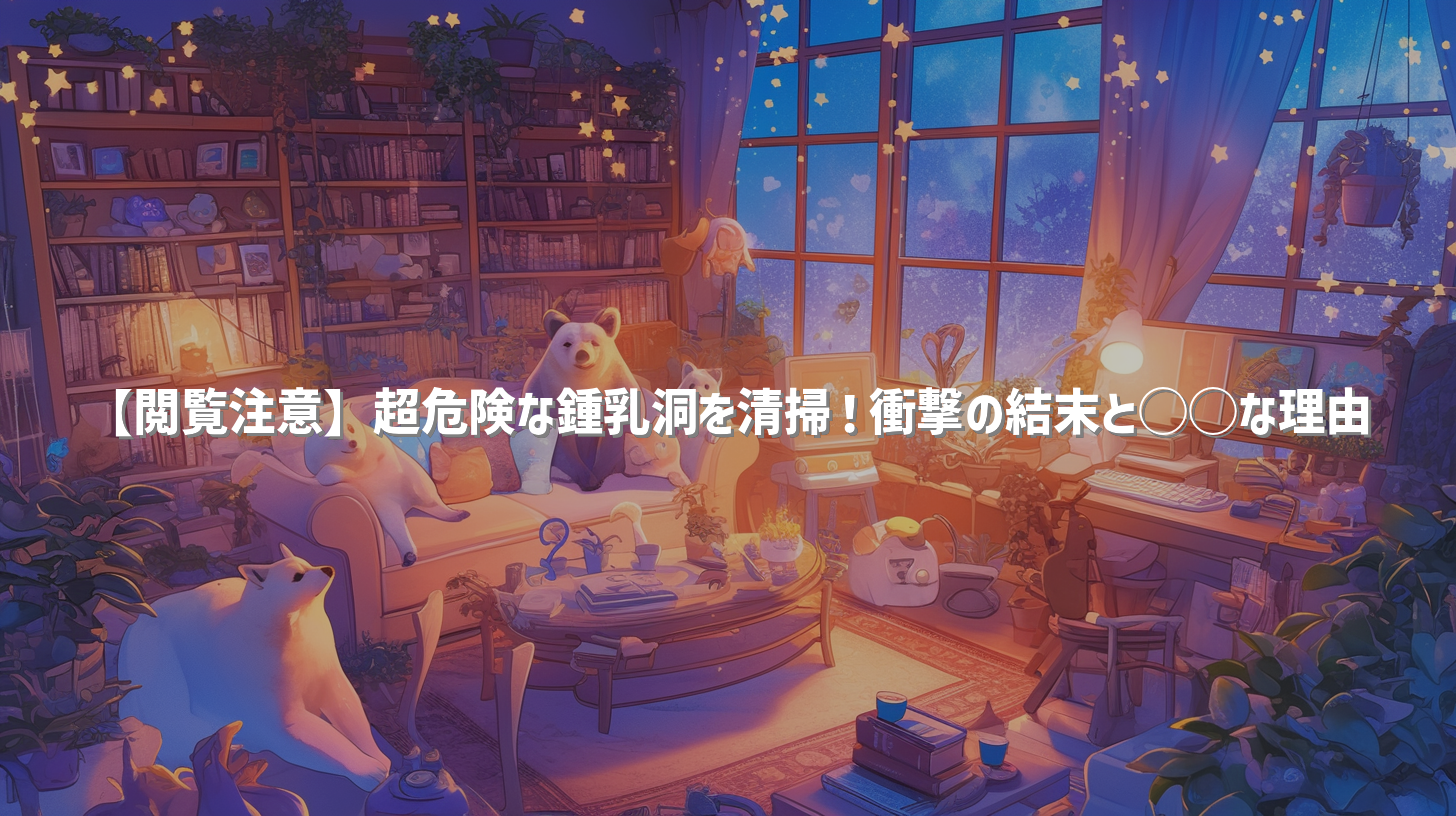 【閲覧注意】超危険な鍾乳洞を清掃！衝撃の結末と◯◯な理由