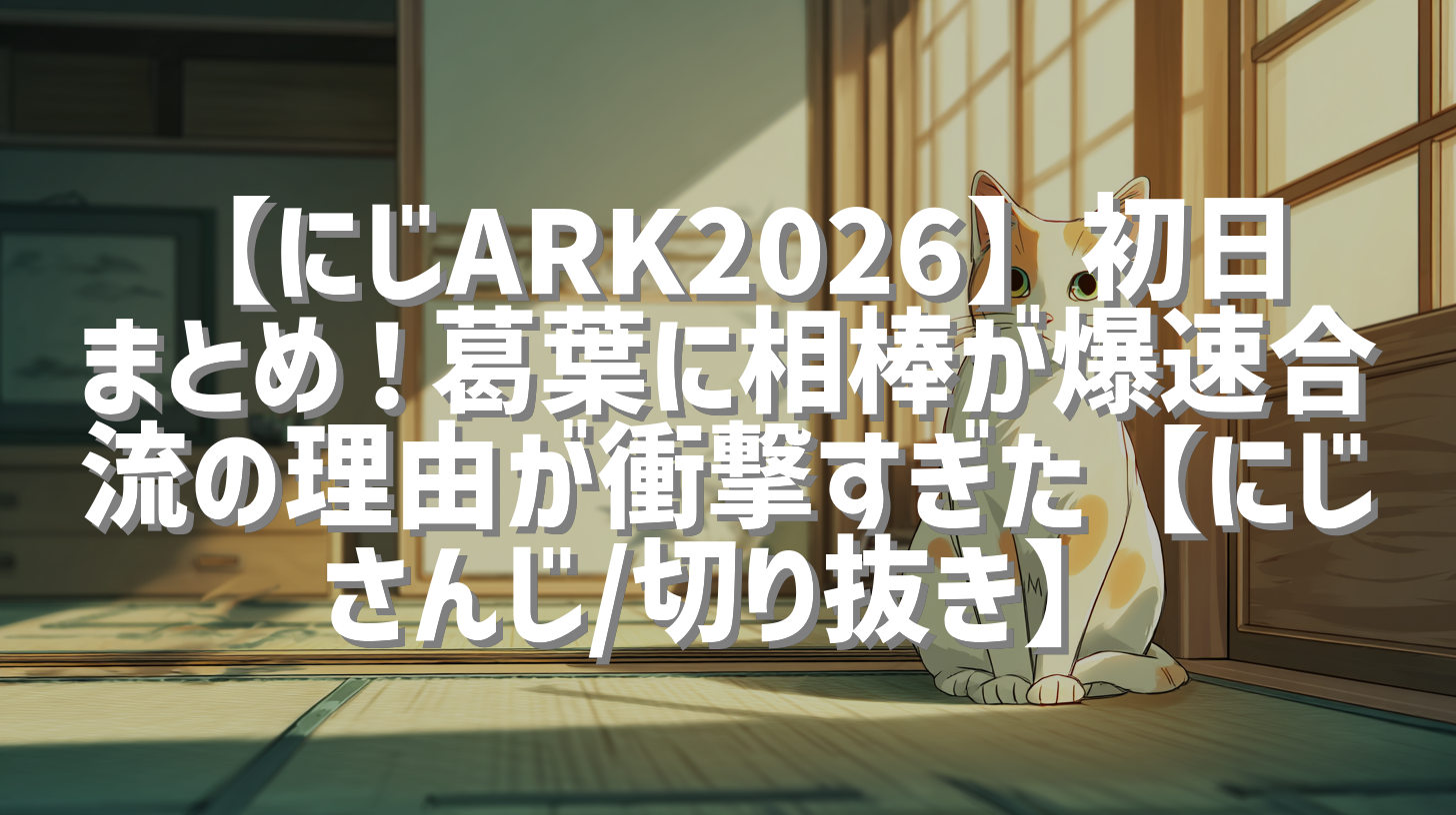 【にじARK2026】初日まとめ！葛葉に相棒が爆速合流の理由が衝撃すぎた【にじさんじ/切り抜き】