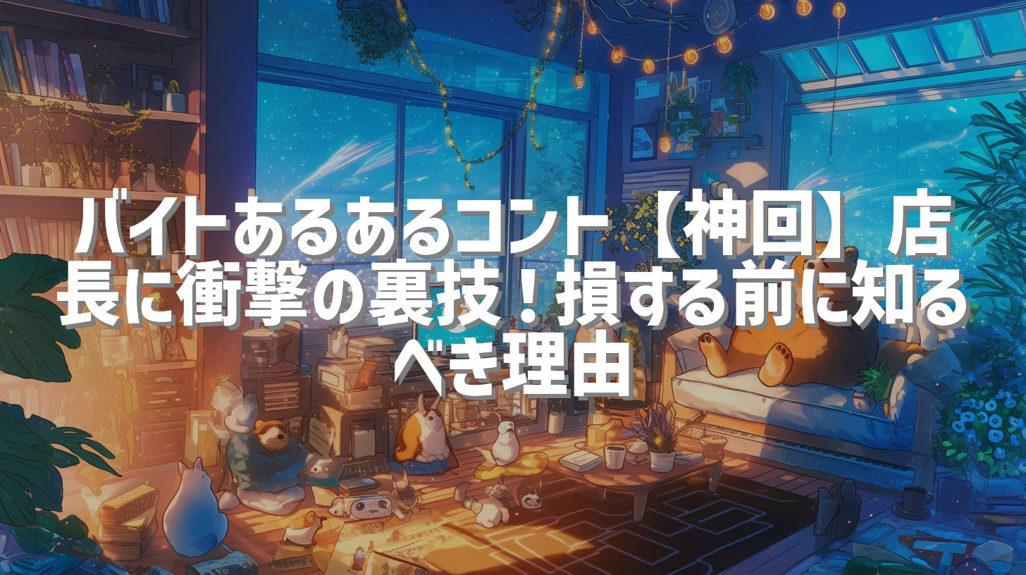 バイトあるあるコント【神回】店長に衝撃の裏技！損する前に知るべき理由