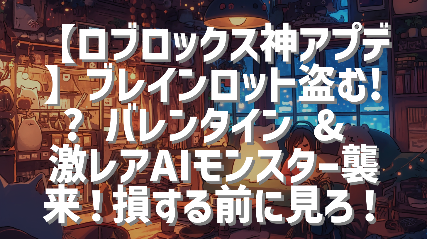 【ロブロックス神アプデ】ブレインロット盗む!? バレンタイン & 激レアAIモンスター襲来！損する前に見ろ！