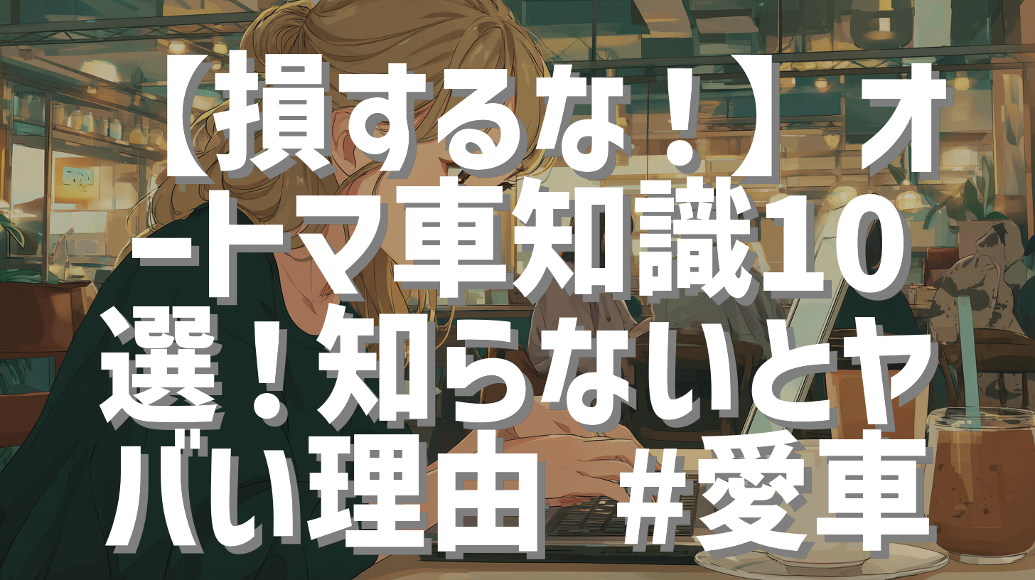 【損するな！】オートマ車知識10選！知らないとヤバい理由 #愛車