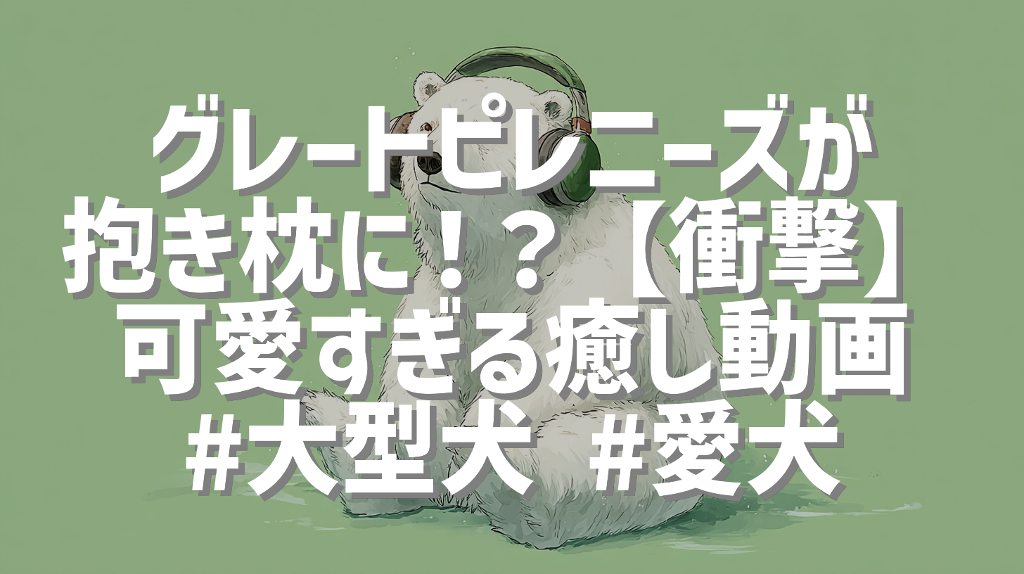 グレートピレニーズが抱き枕に！？【衝撃】可愛すぎる癒し動画 #大型犬 #愛犬