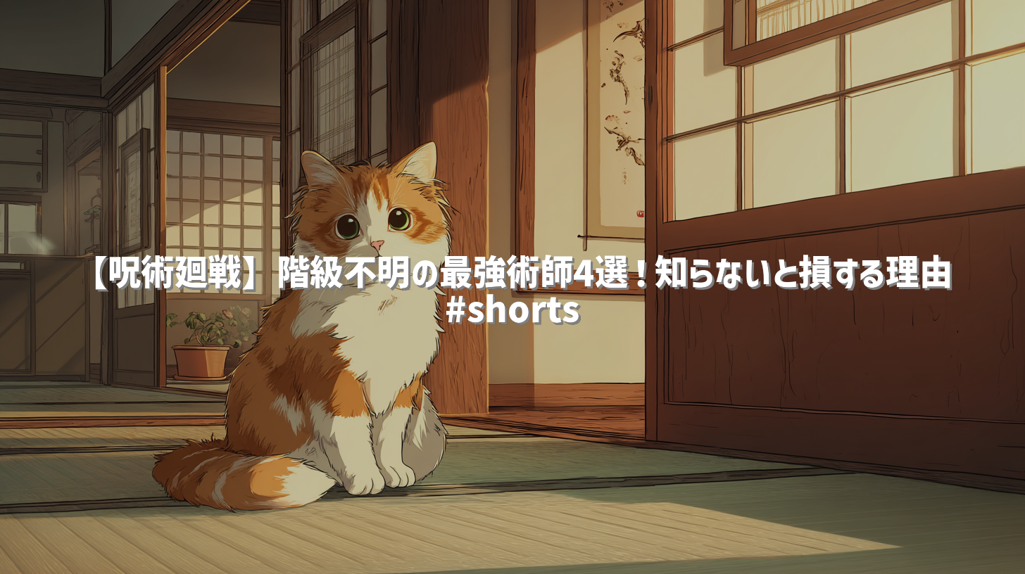 【呪術廻戦】階級不明の最強術師4選！知らないと損する理由 #shorts