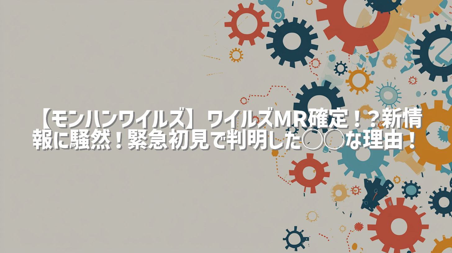 【モンハンワイルズ】ワイルズMR確定！？新情報に騒然！緊急初見で判明した◯◯な理由！