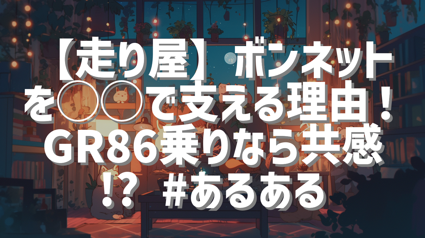 【走り屋】ボンネットを◯◯で支える理由！GR86乗りなら共感!? #あるある