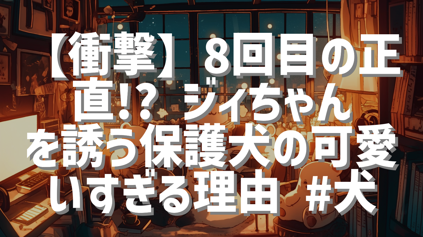 【衝撃】8回目の正直!? ジィちゃんを誘う保護犬の可愛いすぎる理由 #犬