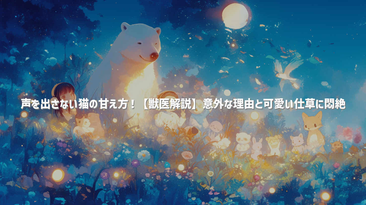 声を出さない猫の甘え方！【獣医解説】意外な理由と可愛い仕草に悶絶