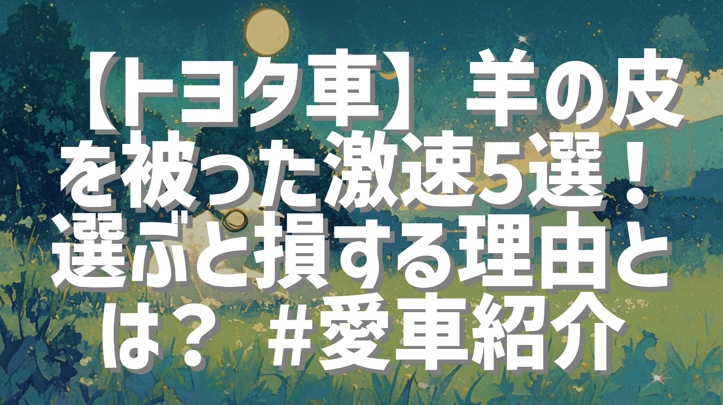 【トヨタ車】羊の皮を被った激速5選！選ぶと損する理由とは？ #愛車紹介