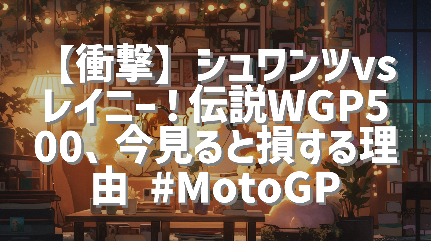 【衝撃】シュワンツvsレイニー！伝説WGP500、今見ると損する理由 #MotoGP