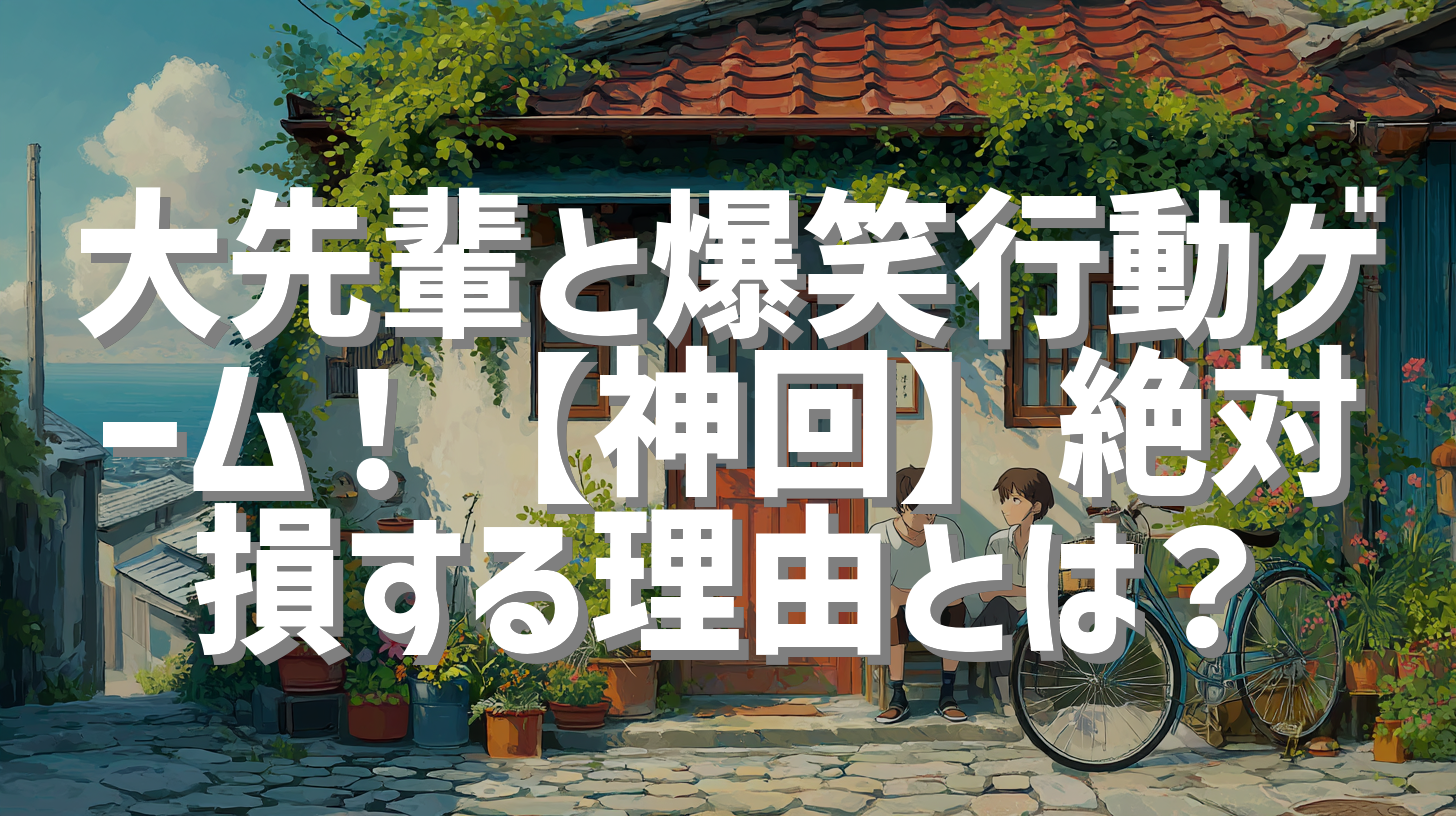 大先輩と爆笑行動ゲーム！【神回】絶対損する理由とは？