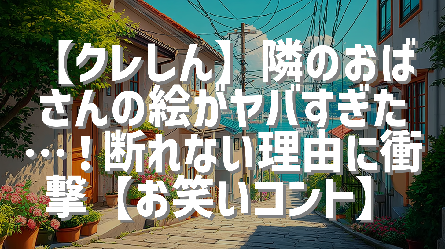 【クレしん】隣のおばさんの絵がヤバすぎた…！断れない理由に衝撃【お笑いコント】