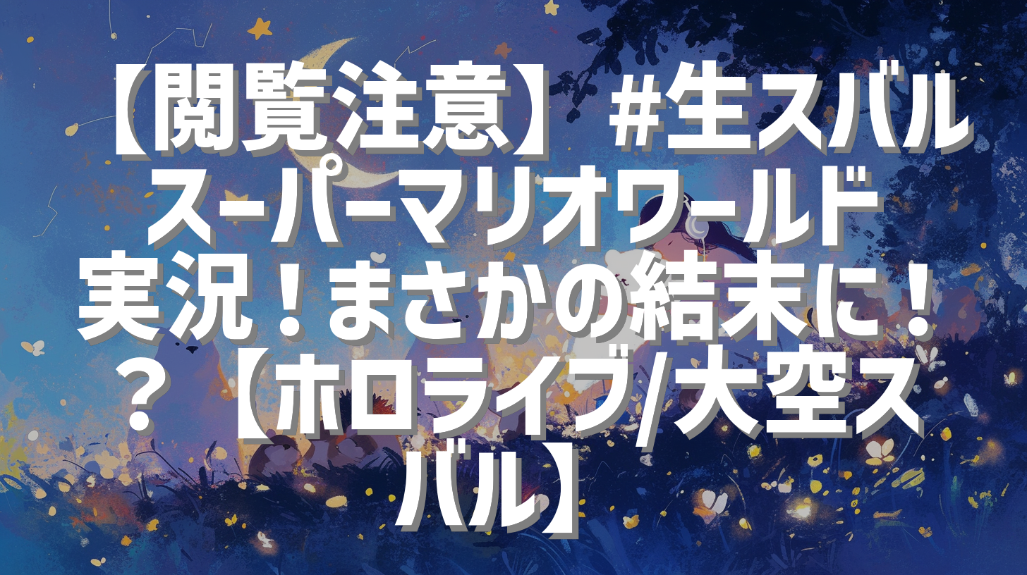 【閲覧注意】#生スバル スーパーマリオワールド実況！まさかの結末に！？【ホロライブ/大空スバル】