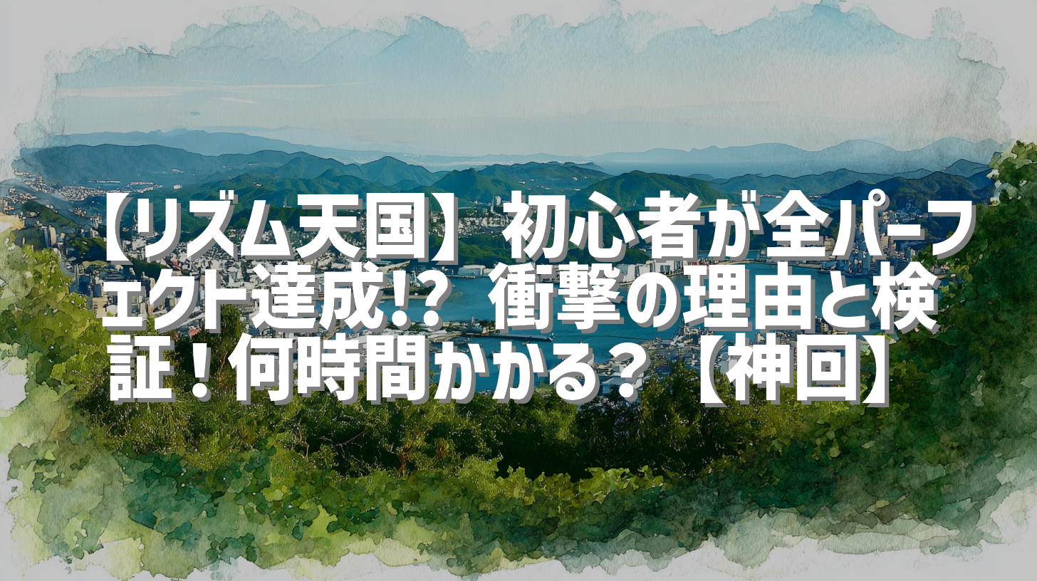 【リズム天国】初心者が全パーフェクト達成!? 衝撃の理由と検証！何時間かかる？【神回】