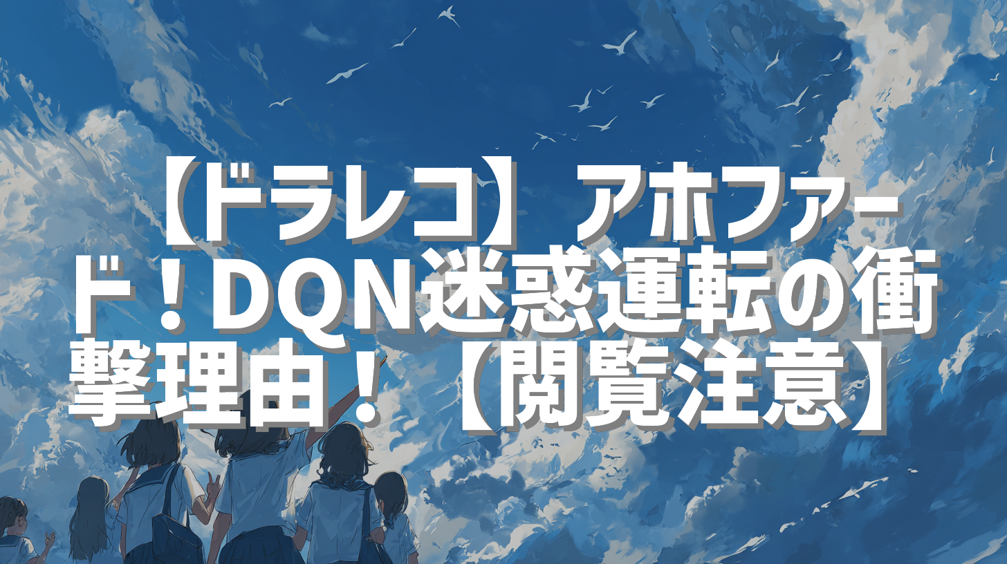 【ドラレコ】アホファード！DQN迷惑運転の衝撃理由！【閲覧注意】