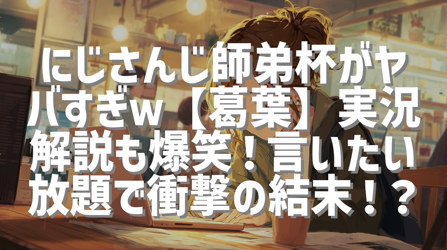 にじさんじ師弟杯がヤバすぎｗ【葛葉】実況解説も爆笑！言いたい放題で衝撃の結末！？