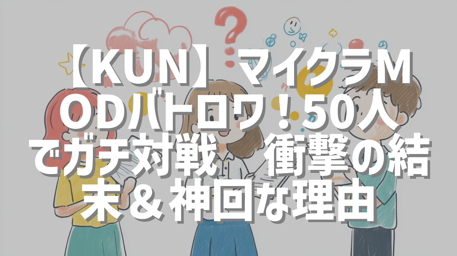 【KUN】マイクラMODバトロワ！50人でガチ対戦🔥衝撃の結末＆神回な理由