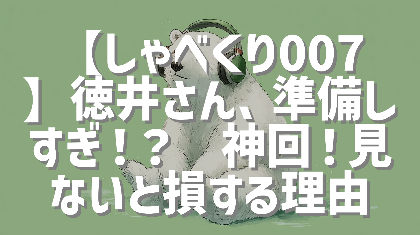 【しゃべくり007】徳井さん、準備しすぎ！？🤣神回！見ないと損する理由