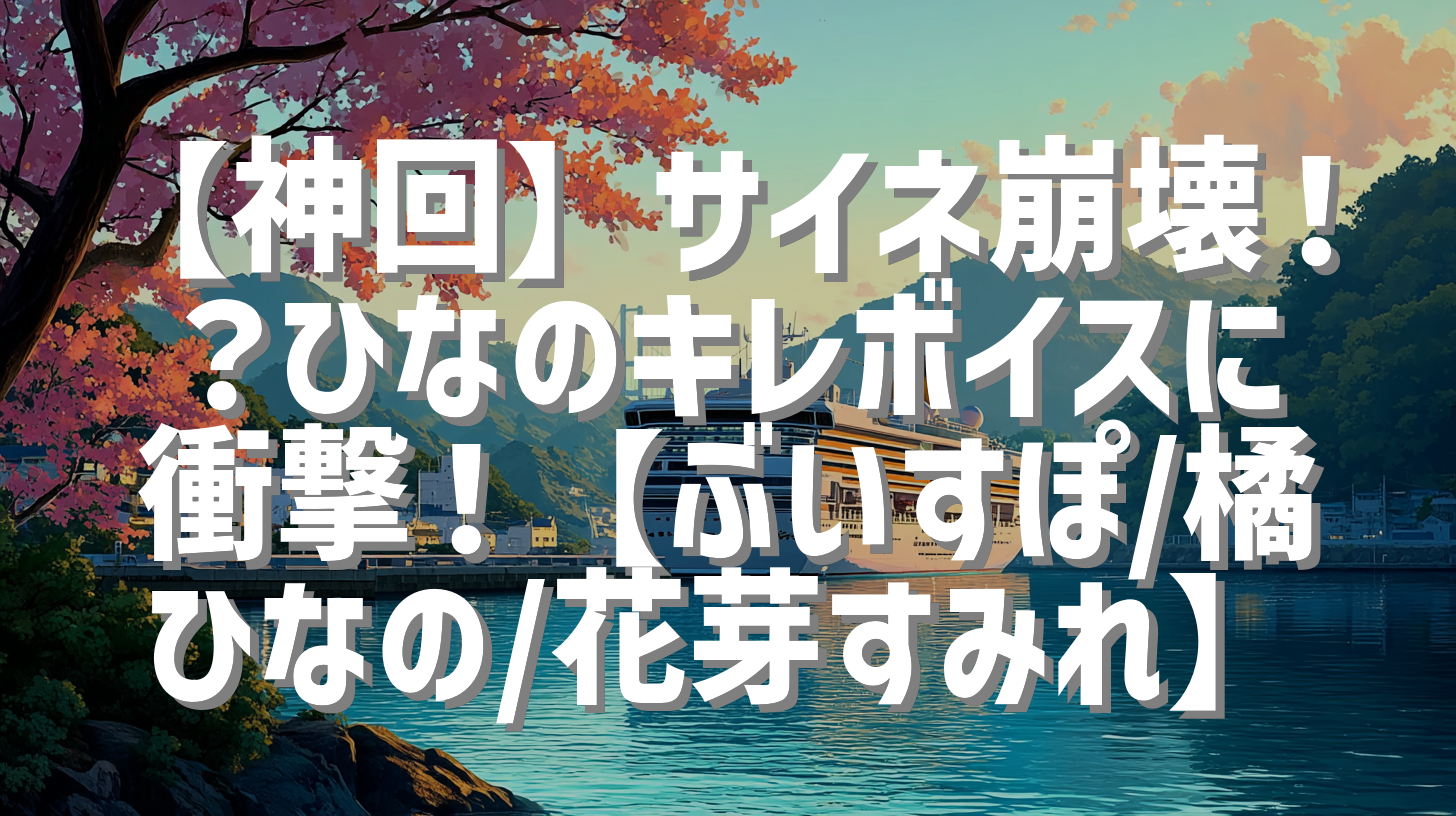【神回】サイネ崩壊！？ひなのキレボイスに衝撃！【ぶいすぽ/橘ひなの/花芽すみれ】