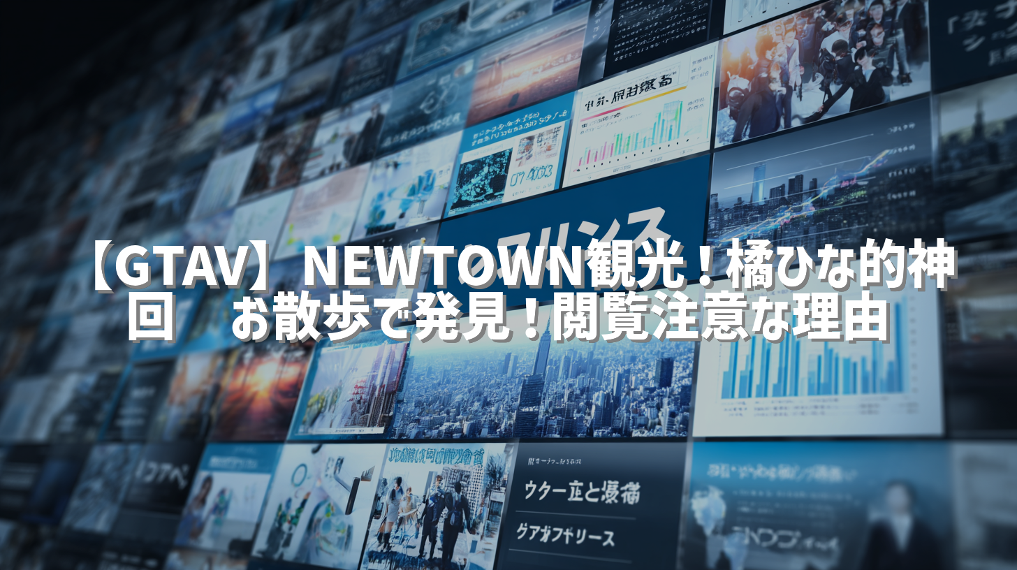 【GTAV】NEWTOWN観光！橘ひな的神回✨お散歩で発見！閲覧注意な理由