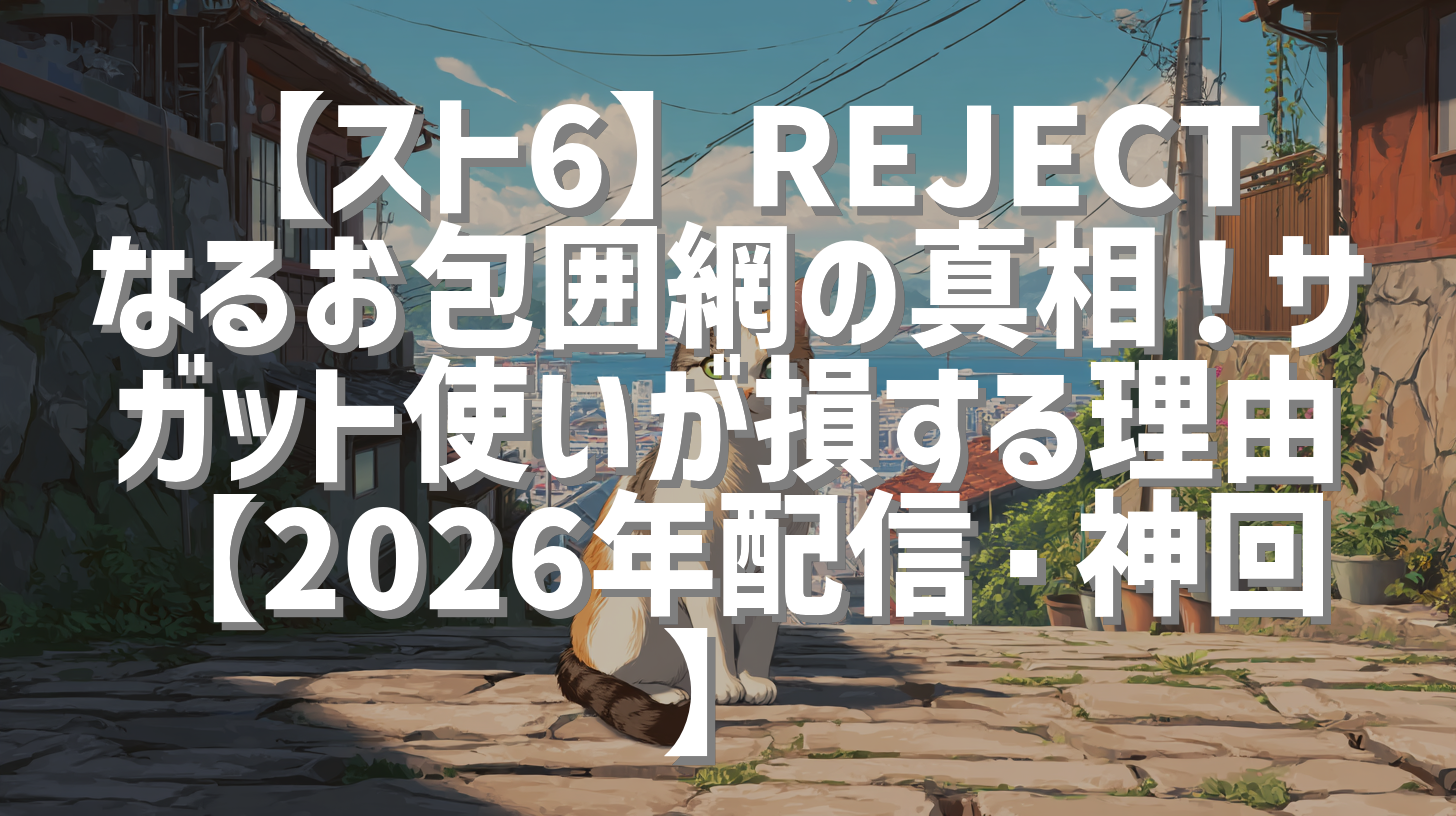 【スト6】REJECTなるお包囲網の真相！サガット使いが損する理由【2026年配信・神回】