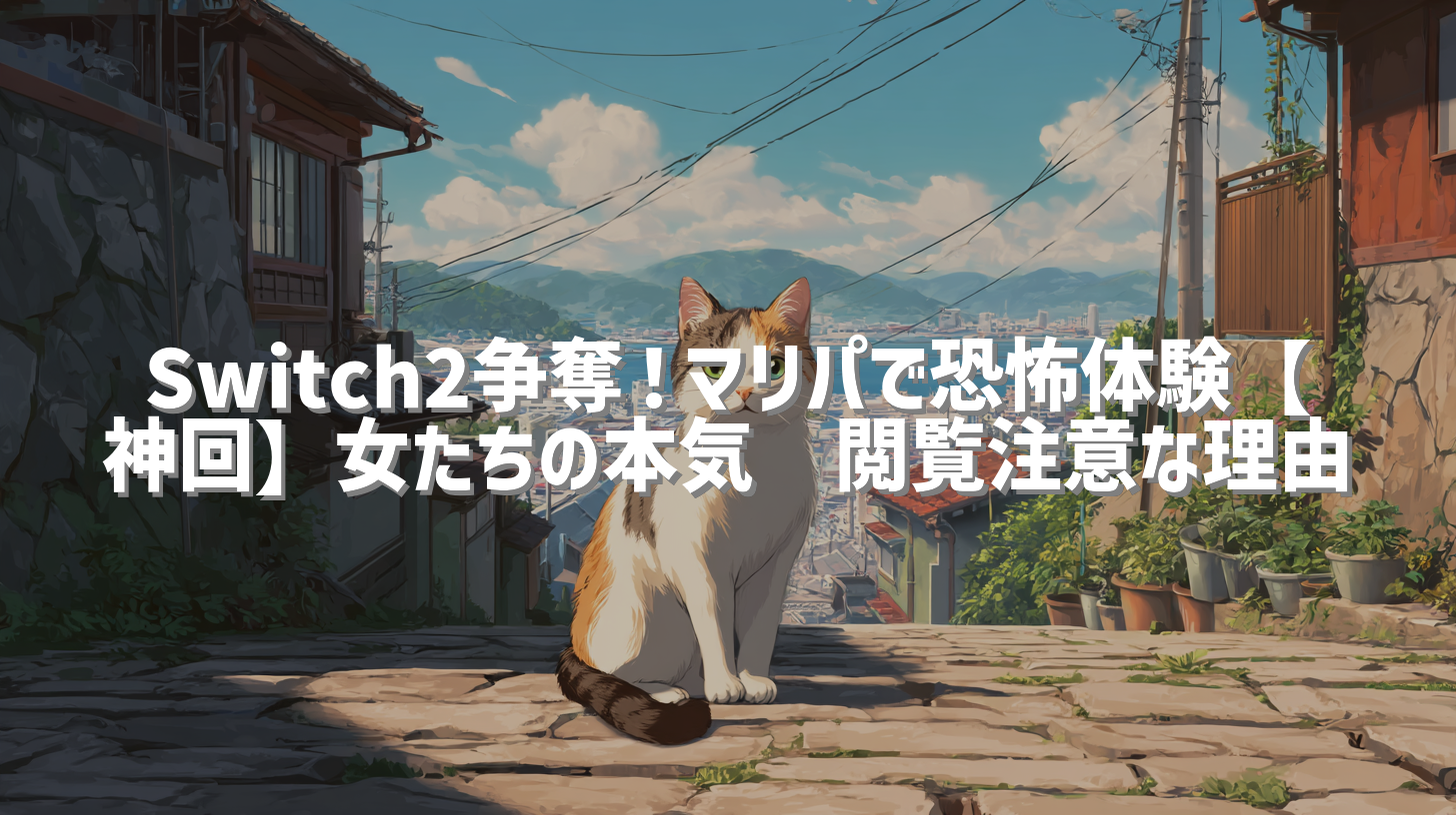 Switch2争奪！マリパで恐怖体験【神回】女たちの本気🔥閲覧注意な理由