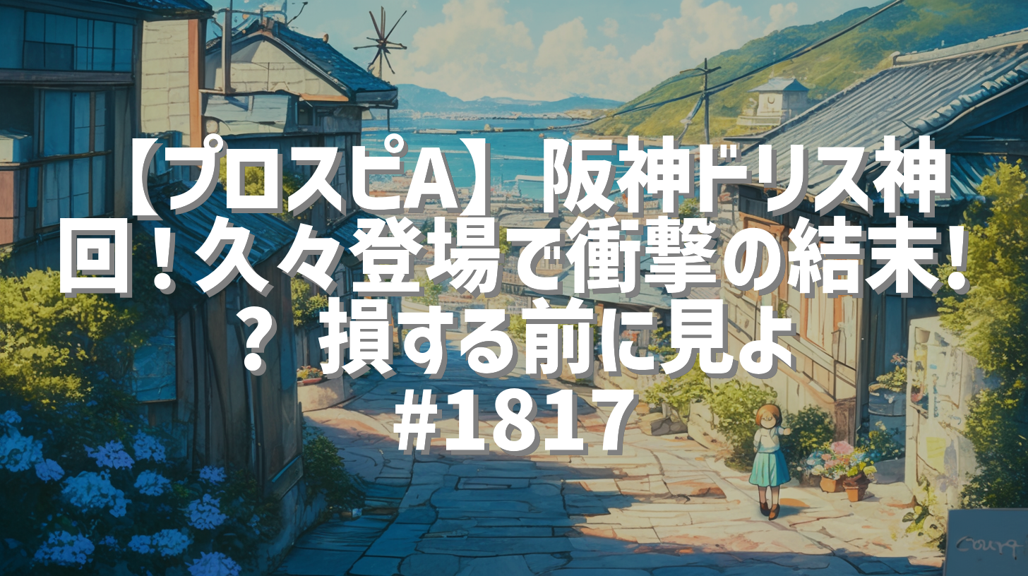 【プロスピA】阪神ドリス神回！久々登場で衝撃の結末!? 損する前に見よ #1817
