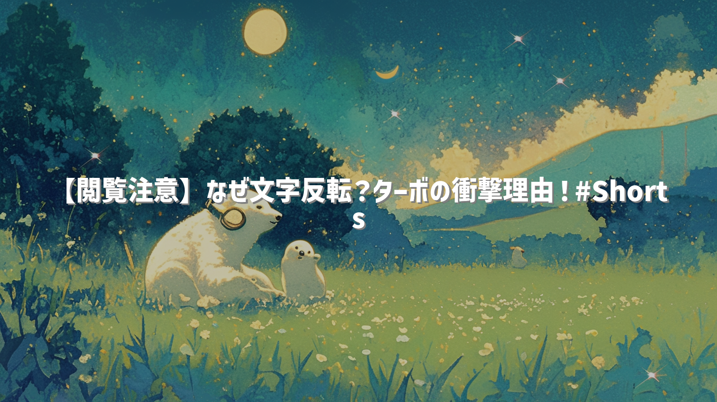 【閲覧注意】なぜ文字反転？ターボの衝撃理由！#Shorts