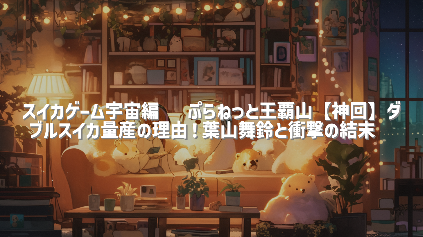 スイカゲーム宇宙編🌍 ぷらねっと王覇山【神回】ダブルスイカ量産の理由！葉山舞鈴と衝撃の結末🍉