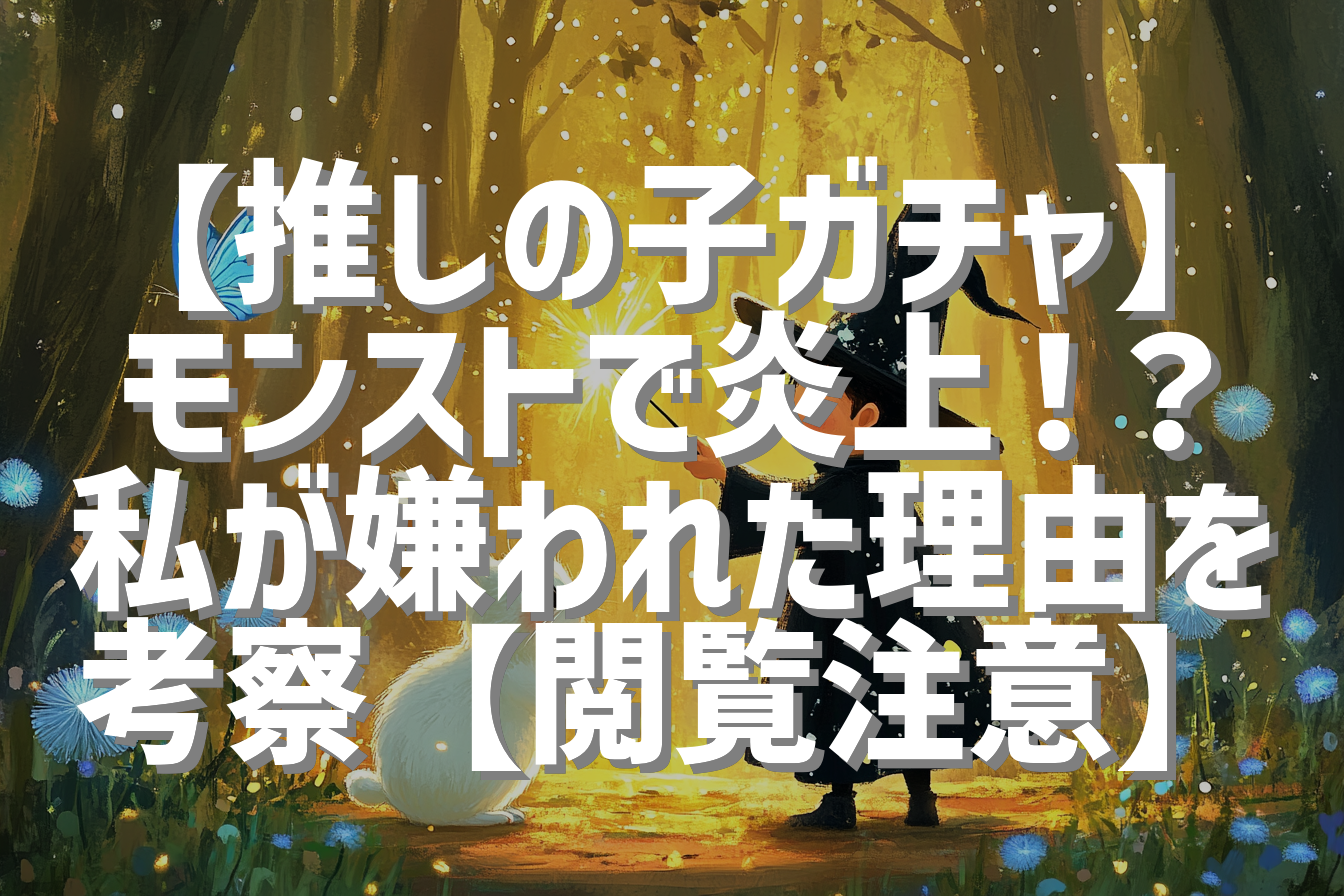 【推しの子ガチャ】モンストで炎上！？私が嫌われた理由を考察【閲覧注意】