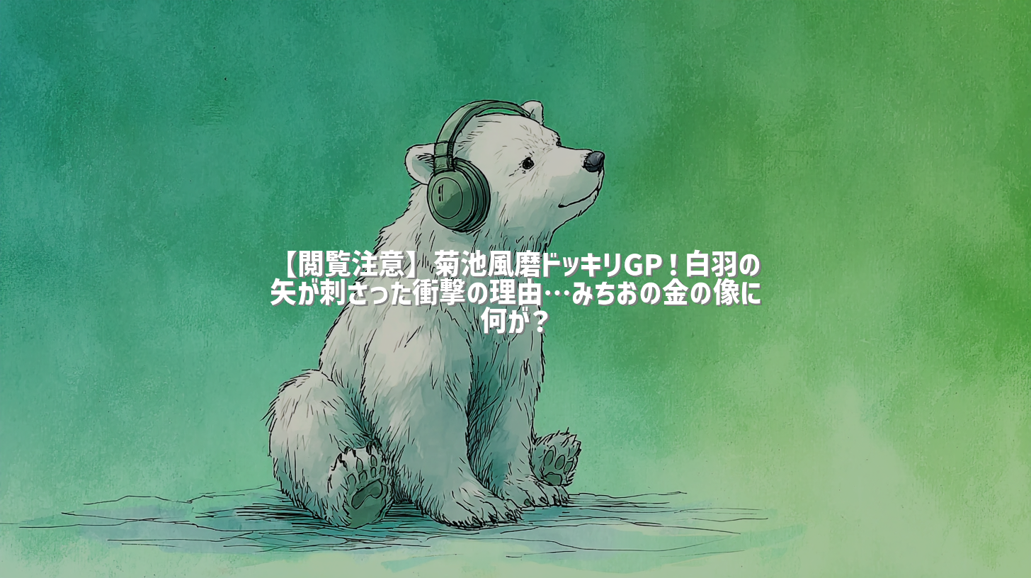【閲覧注意】菊池風磨ドッキリGP！白羽の矢が刺さった衝撃の理由…みちおの金の像に何が？