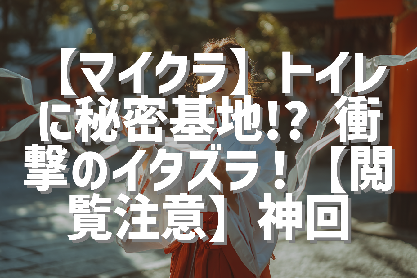 【マイクラ】トイレに秘密基地!? 衝撃のイタズラ！【閲覧注意】神回