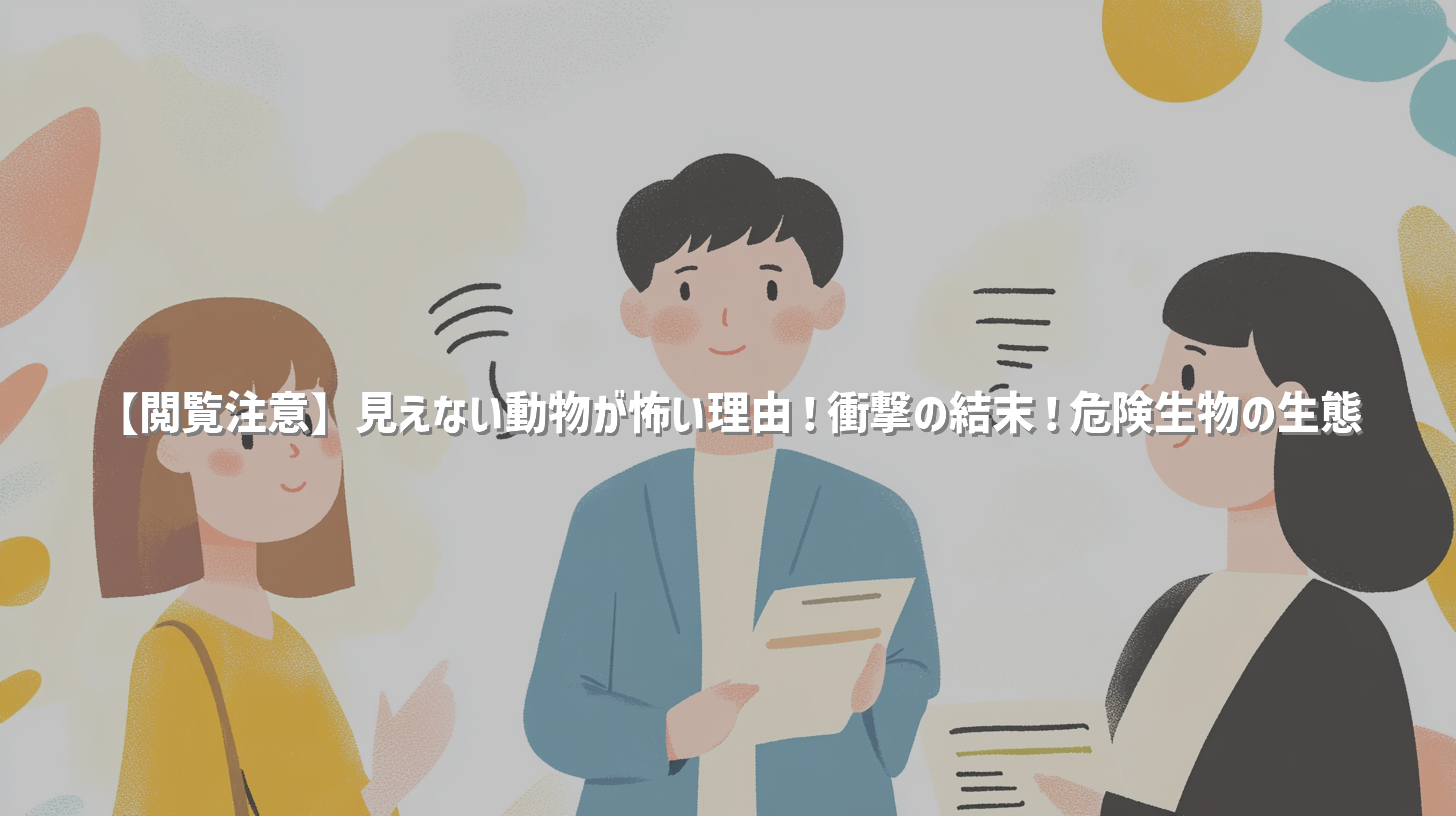 【閲覧注意】見えない動物が怖い理由！衝撃の結末！危険生物の生態