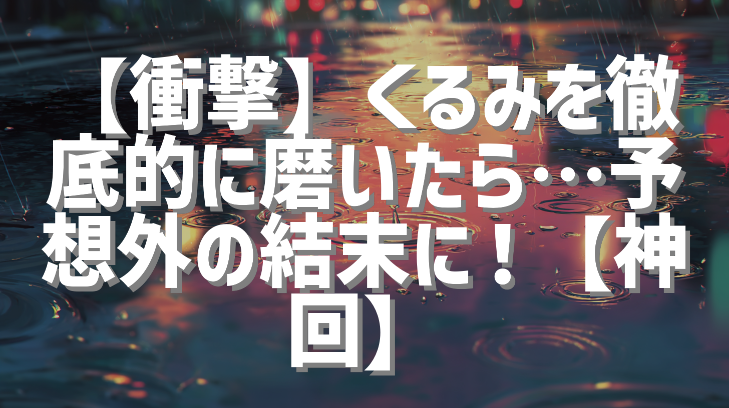 【衝撃】くるみを徹底的に磨いたら…予想外の結末に！【神回】
