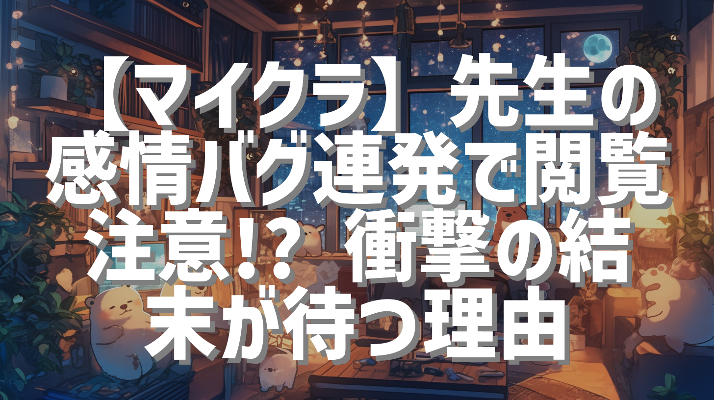 【マイクラ】先生の感情バグ連発で閲覧注意!? 衝撃の結末が待つ理由
