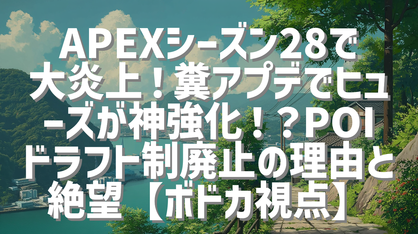 APEXシーズン28で大炎上！糞アプデでヒューズが神強化！？POIドラフト制廃止の理由と絶望【ボドカ視点】