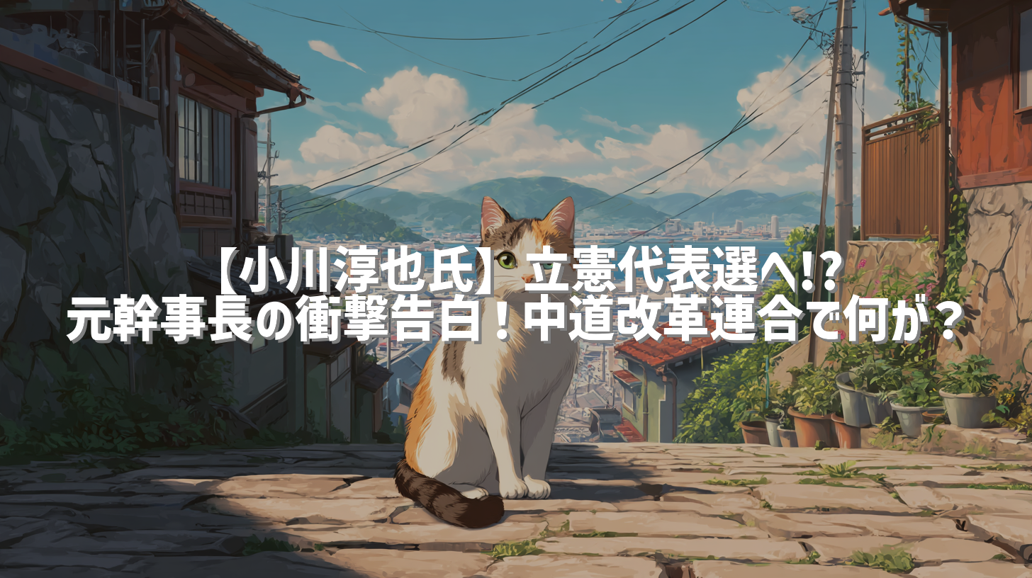 【小川淳也氏】立憲代表選へ!? 元幹事長の衝撃告白！中道改革連合で何が？