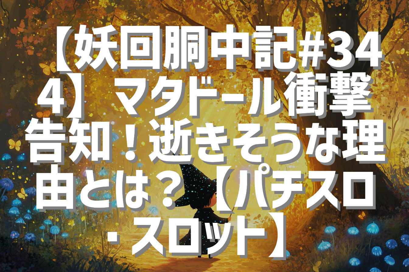 【妖回胴中記#344】マタドール衝撃告知！逝きそうな理由とは？【パチスロ・スロット】