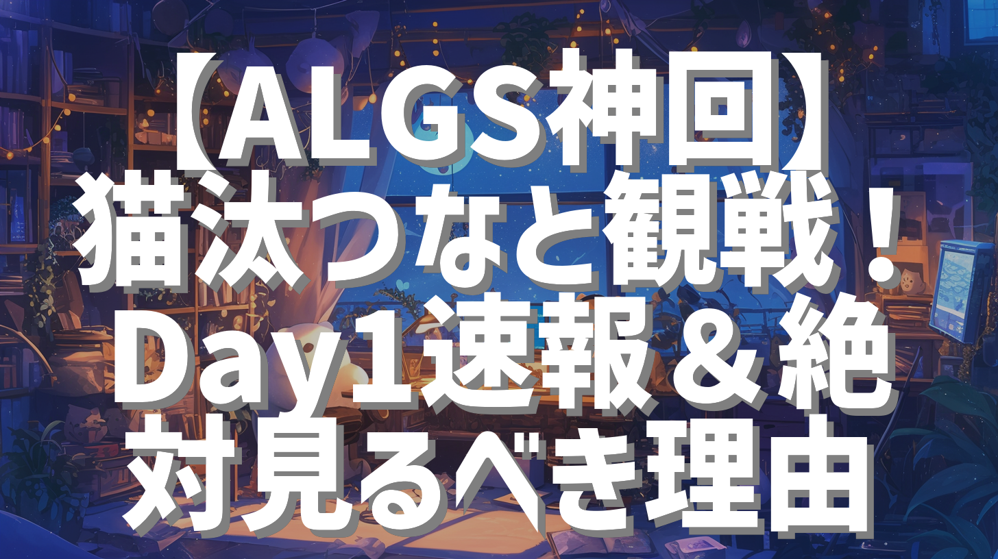 【ALGS神回】猫汰つなと観戦！Day1速報＆絶対見るべき理由
