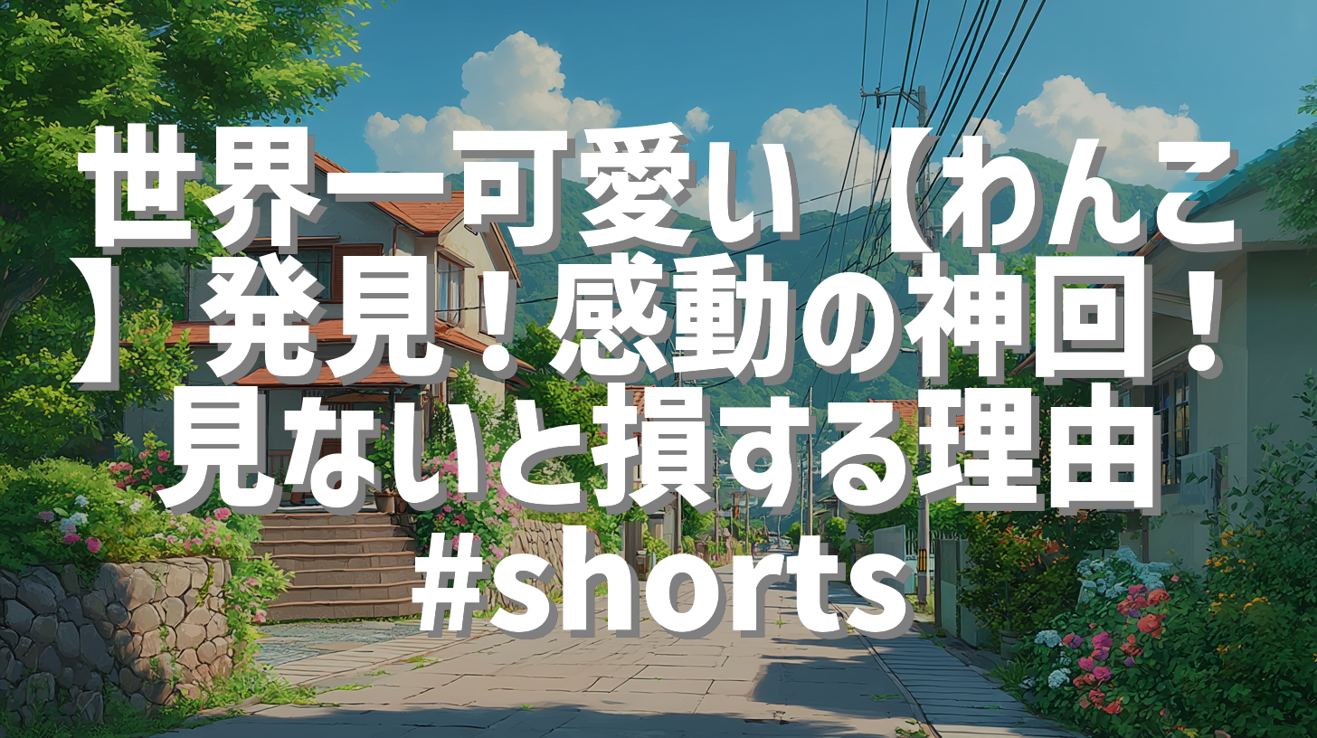 世界一可愛い【わんこ】発見！感動の神回！見ないと損する理由 #shorts