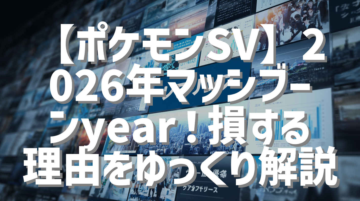 【ポケモンSV】2026年マッシブーンyear！損する理由をゆっくり解説