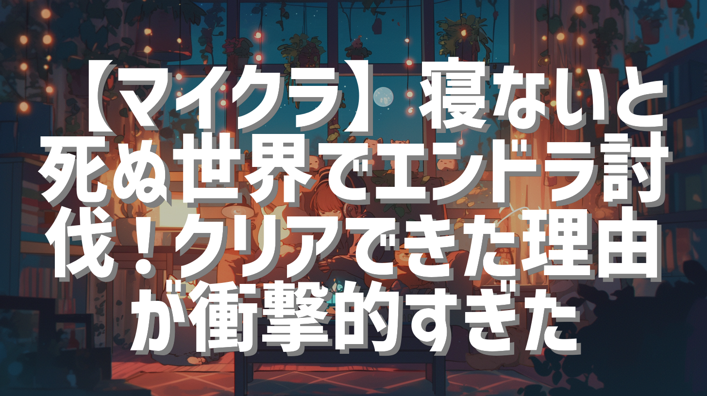 【マイクラ】寝ないと死ぬ世界でエンドラ討伐！クリアできた理由が衝撃的すぎた