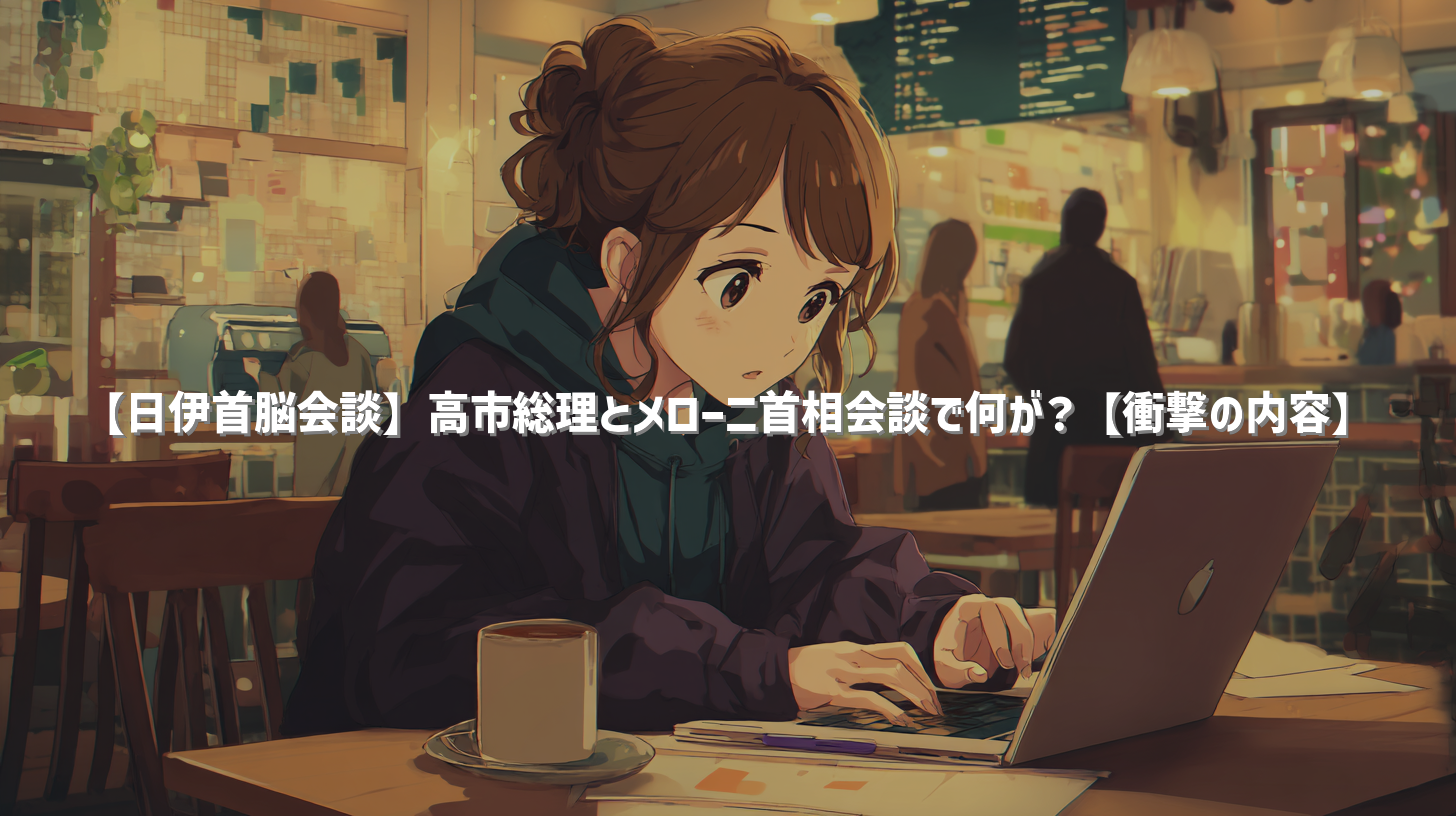 【日伊首脳会談】高市総理とメローニ首相会談で何が？【衝撃の内容】