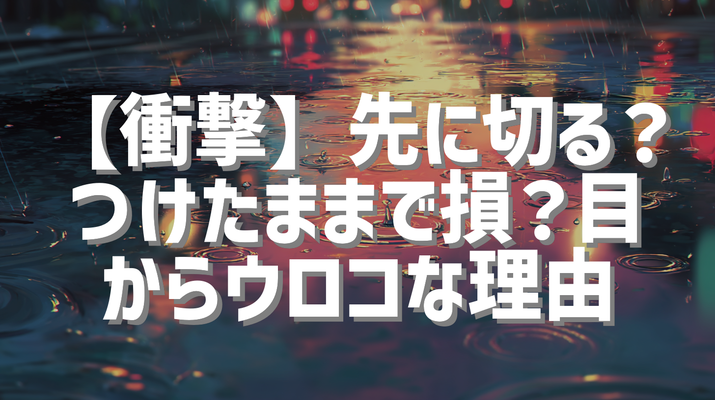 【衝撃】先に切る？つけたままで損？目からウロコな理由