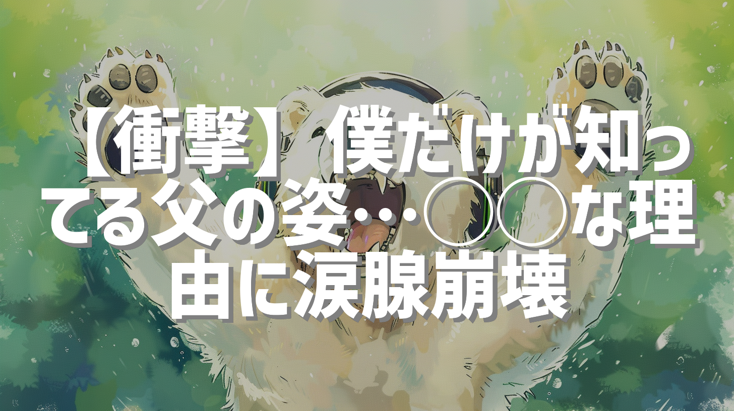 【衝撃】僕だけが知ってる父の姿…◯◯な理由に涙腺崩壊