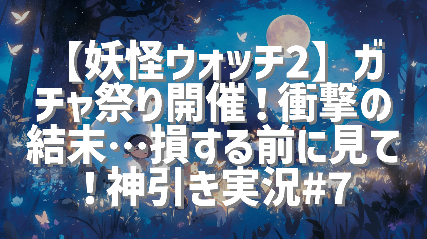 【妖怪ウォッチ2】ガチャ祭り開催！衝撃の結末…損する前に見て！神引き実況#7