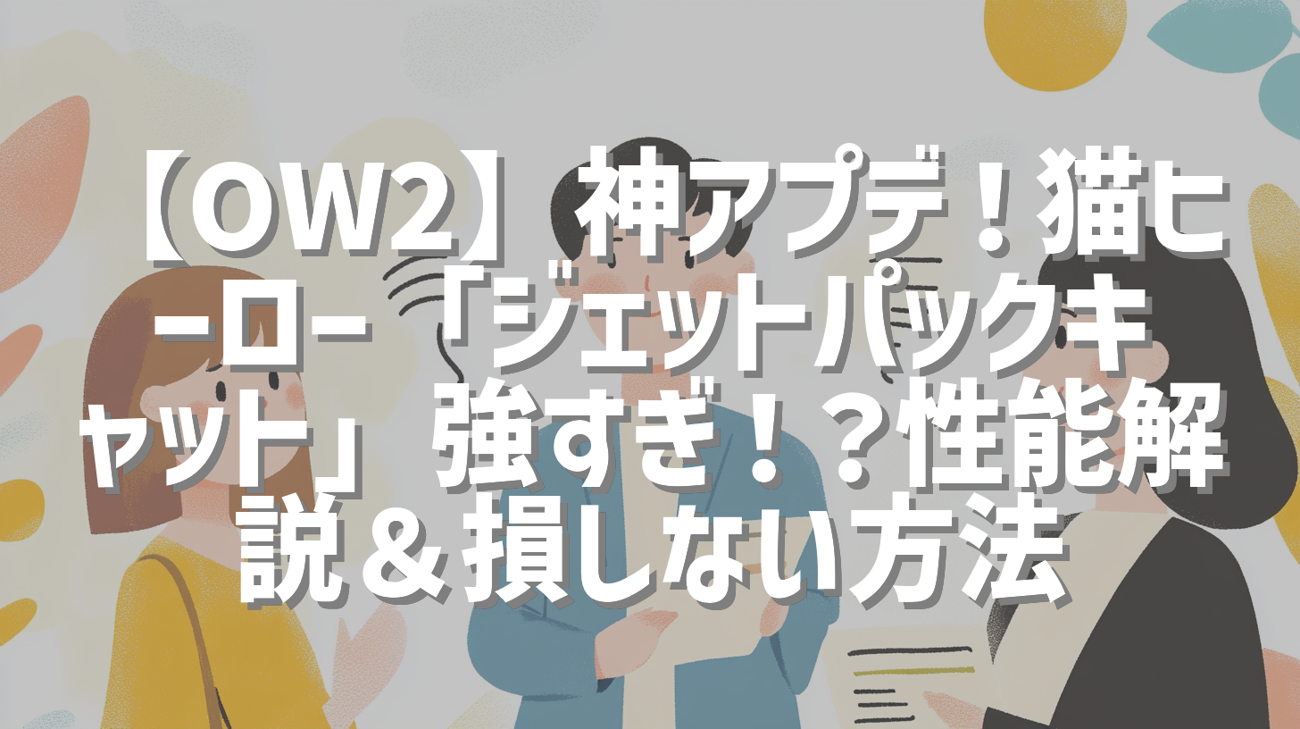 【OW2】神アプデ！猫ヒーロー「ジェットパックキャット」強すぎ！？性能解説＆損しない方法