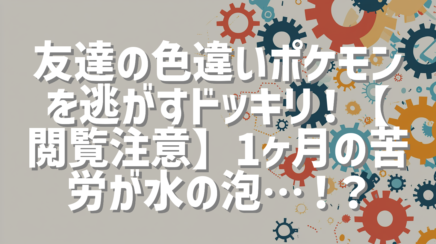 友達の色違いポケモンを逃がすドッキリ！【閲覧注意】1ヶ月の苦労が水の泡…！？